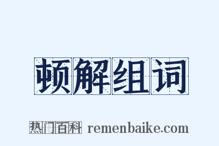 顿解组词是什么意思的图片